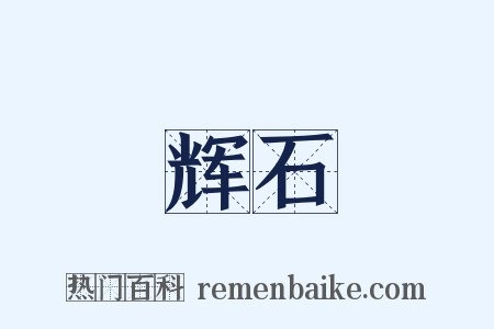 辉石是什么意思的图片